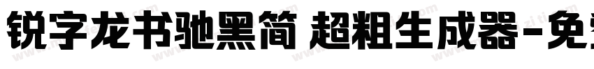 锐字龙书驰黑简 超粗生成器字体转换